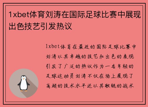 1xbet体育刘涛在国际足球比赛中展现出色技艺引发热议