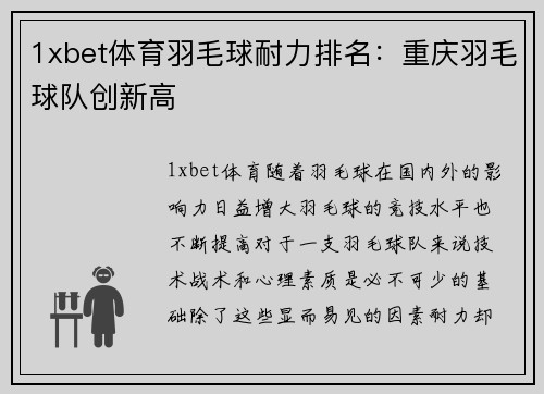 1xbet体育羽毛球耐力排名：重庆羽毛球队创新高