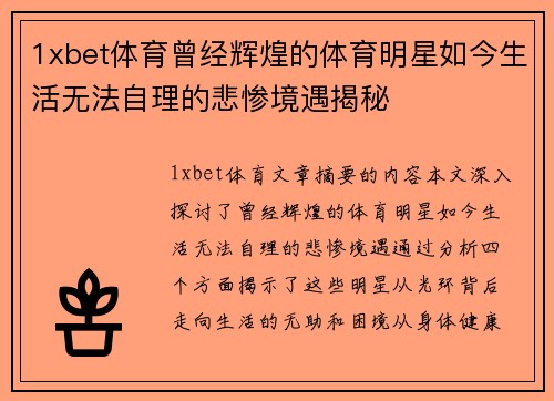 1xbet体育曾经辉煌的体育明星如今生活无法自理的悲惨境遇揭秘