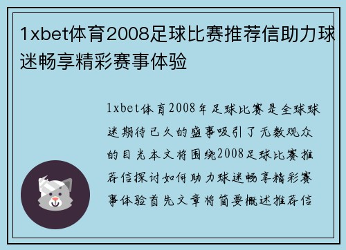 1xbet体育2008足球比赛推荐信助力球迷畅享精彩赛事体验