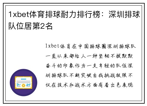 1xbet体育排球耐力排行榜：深圳排球队位居第2名