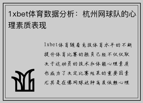 1xbet体育数据分析：杭州网球队的心理素质表现