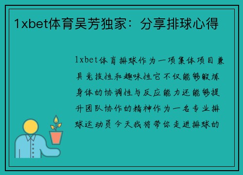 1xbet体育吴芳独家：分享排球心得