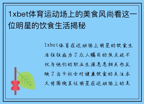 1xbet体育运动场上的美食风尚看这一位明星的饮食生活揭秘