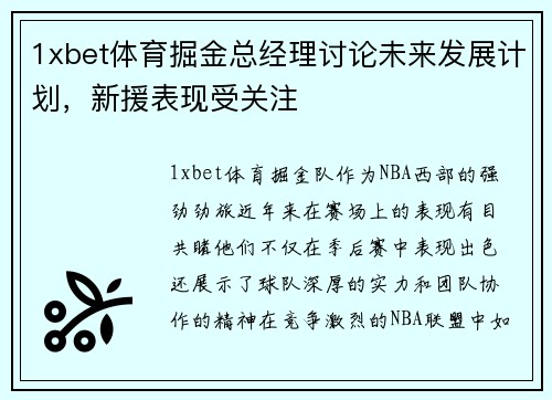 1xbet体育掘金总经理讨论未来发展计划，新援表现受关注