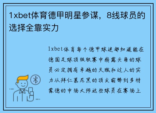 1xbet体育德甲明星参谋，8线球员的选择全靠实力