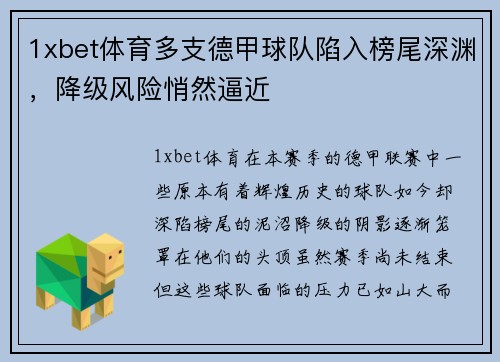 1xbet体育多支德甲球队陷入榜尾深渊，降级风险悄然逼近
