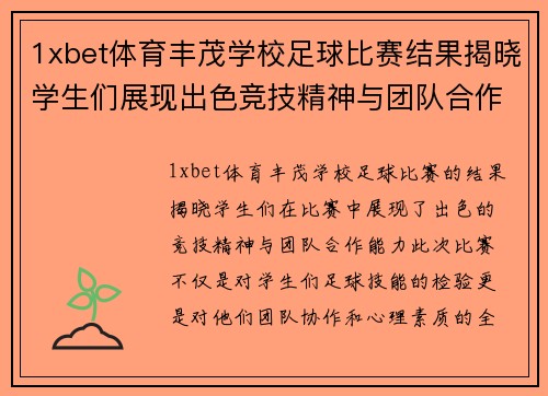1xbet体育丰茂学校足球比赛结果揭晓学生们展现出色竞技精神与团队合作能力