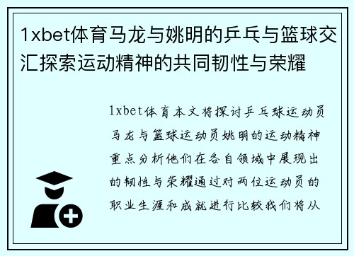 1xbet体育马龙与姚明的乒乓与篮球交汇探索运动精神的共同韧性与荣耀