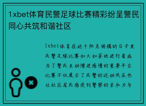 1xbet体育民警足球比赛精彩纷呈警民同心共筑和谐社区