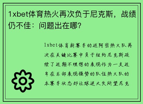 1xbet体育热火再次负于尼克斯，战绩仍不佳：问题出在哪？