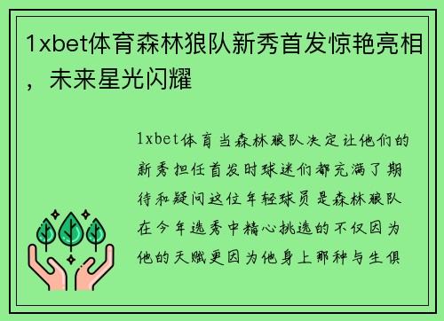 1xbet体育森林狼队新秀首发惊艳亮相，未来星光闪耀