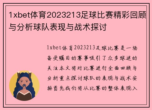1xbet体育2023213足球比赛精彩回顾与分析球队表现与战术探讨